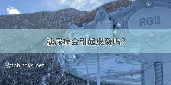 糖尿病会引起皮赘吗？