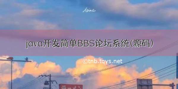 java开发简单BBS论坛系统(源码)