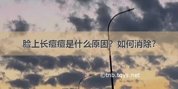 脸上长痘痘是什么原因？如何消除？