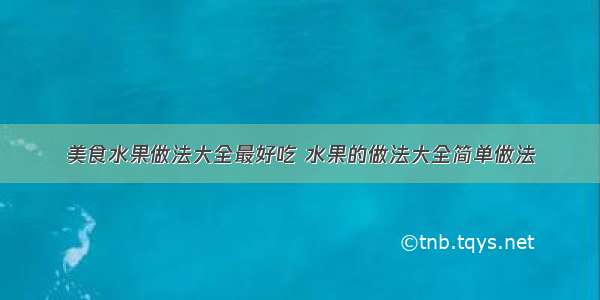 美食水果做法大全最好吃 水果的做法大全简单做法