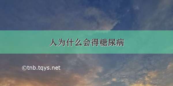 人为什么会得糖尿病