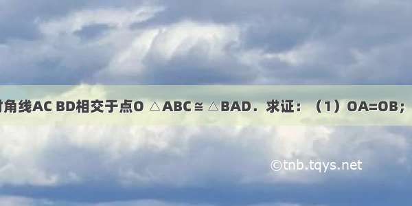 如图 四边形ABCD的对角线AC BD相交于点O △ABC≌△BAD．求证：（1）OA=OB；（2）∠OCD=∠ODC．