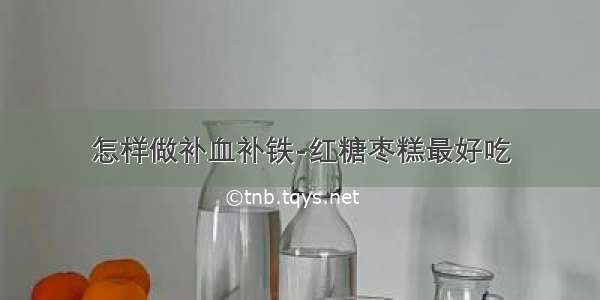 怎样做补血补铁-红糖枣糕最好吃