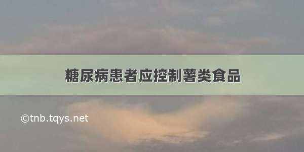 糖尿病患者应控制薯类食品