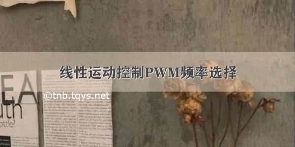 线性运动控制PWM频率选择