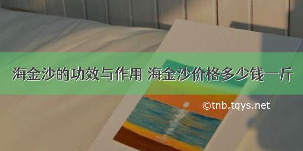 海金沙的功效与作用 海金沙价格多少钱一斤