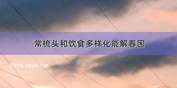 常梳头和饮食多样化能解春困