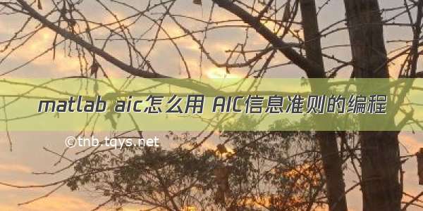 matlab aic怎么用 AIC信息准则的编程