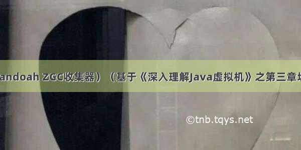 JVM之（Shenandoah ZGC收集器）（基于《深入理解Java虚拟机》之第三章垃圾收集器与内