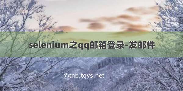 selenium之qq邮箱登录-发邮件