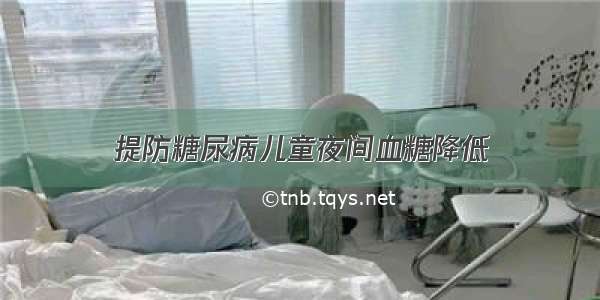 提防糖尿病儿童夜间血糖降低