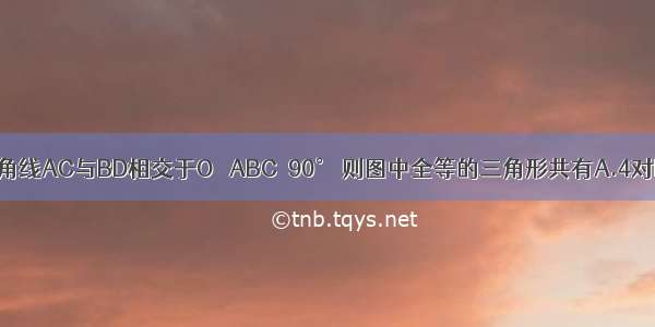 如图 菱形ABCD的对角线AC与BD相交于O ∠ABC≠90° 则图中全等的三角形共有A.4对B.6对C.8对D.12对