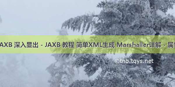 JAXB 深入显出 - JAXB 教程 简单XML生成 Marshaller详解 - 属性