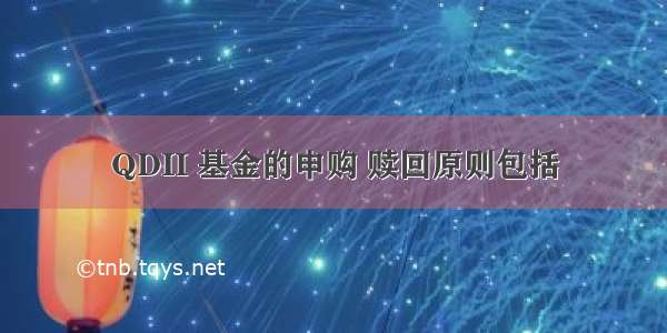 QDII 基金的申购 赎回原则包括