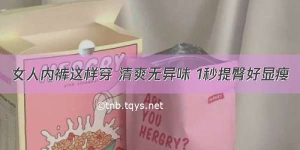 女人内裤这样穿 清爽无异味 1秒提臀好显瘦