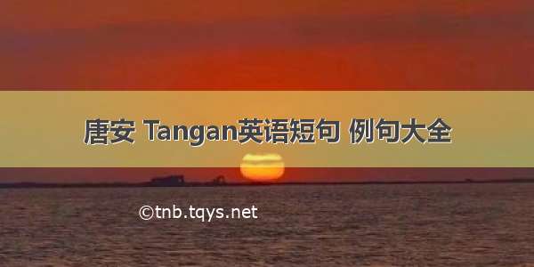 唐安 Tangan英语短句 例句大全