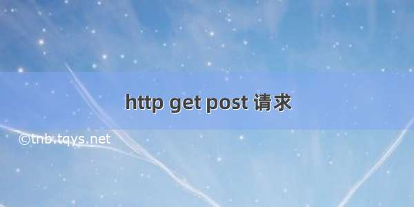 http get post 请求