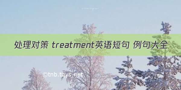 处理对策 treatment英语短句 例句大全