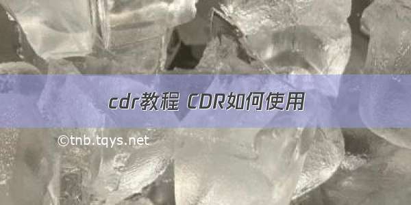 cdr教程 CDR如何使用