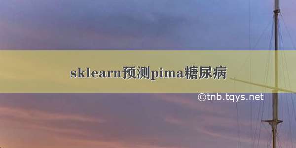 sklearn预测pima糖尿病