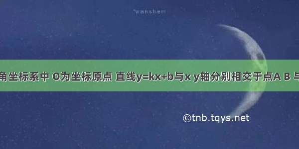 在平面直角坐标系中 O为坐标原点 直线y=kx+b与x y轴分别相交于点A B 与双曲线相