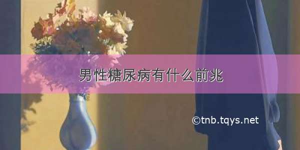 男性糖尿病有什么前兆