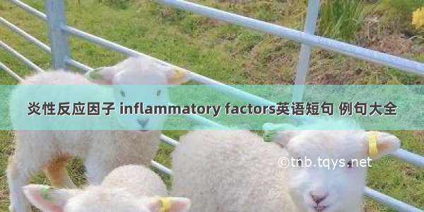 炎性反应因子 inflammatory factors英语短句 例句大全