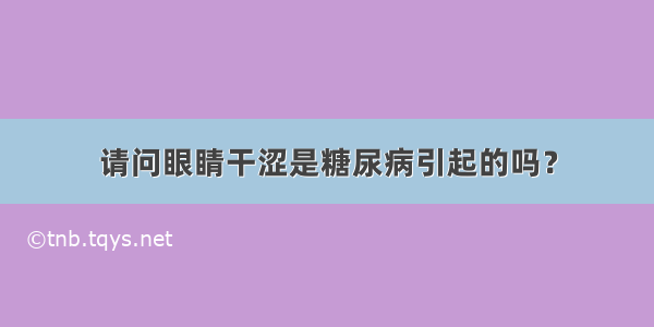 请问眼睛干涩是糖尿病引起的吗？