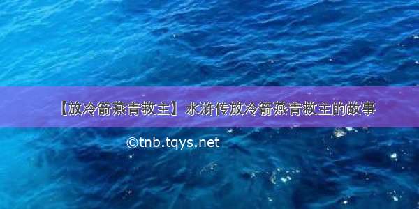 【放冷箭燕青救主】水浒传放冷箭燕青救主的故事