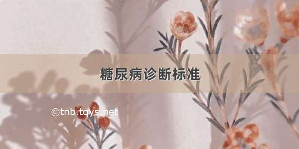 糖尿病诊断标准