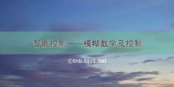 智能控制——模糊数学及控制