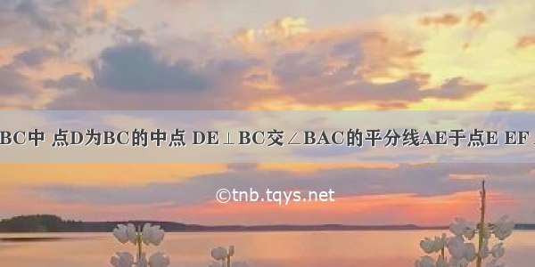 如图8 在△ABC中 点D为BC的中点 DE⊥BC交∠BAC的平分线AE于点E EF⊥AB于点F E