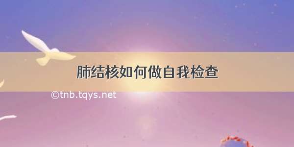 肺结核如何做自我检查