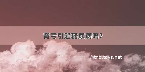 肾亏引起糖尿病吗？