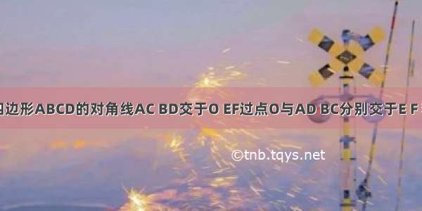 如图 平行四边形ABCD的对角线AC BD交于O EF过点O与AD BC分别交于E F 若AB=4 BC