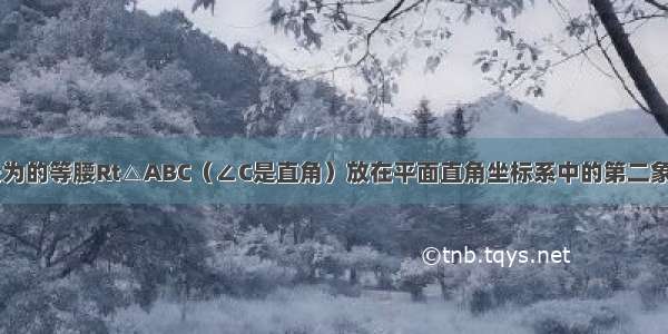 如图 将腰长为的等腰Rt△ABC（∠C是直角）放在平面直角坐标系中的第二象限 其中点A