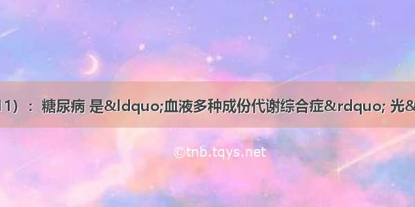 生命科学de惊人新发现（11）：糖尿病 是“血液多种成份代谢综合症” 光“降糖”怎么