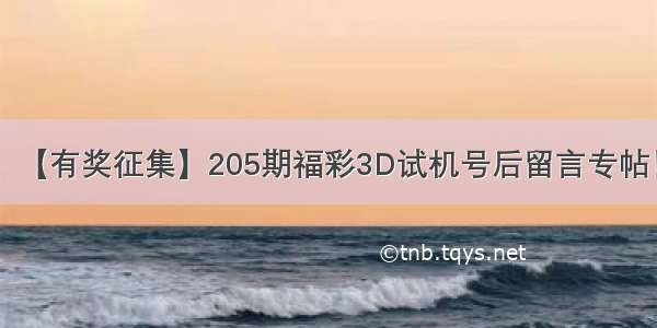 【有奖征集】205期福彩3D试机号后留言专帖！