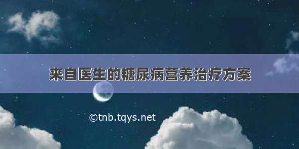 来自医生的糖尿病营养治疗方案