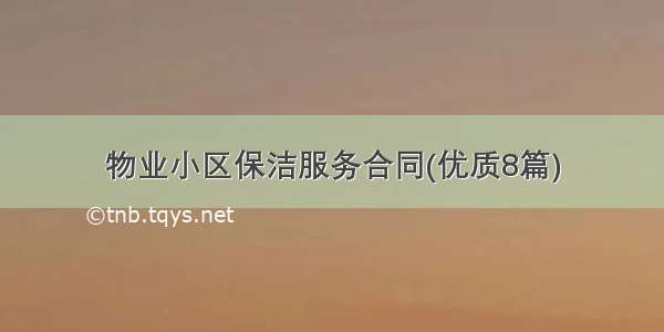 物业小区保洁服务合同(优质8篇)