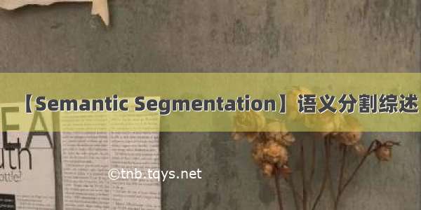 【Semantic Segmentation】语义分割综述