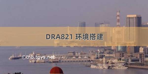 DRA821 环境搭建