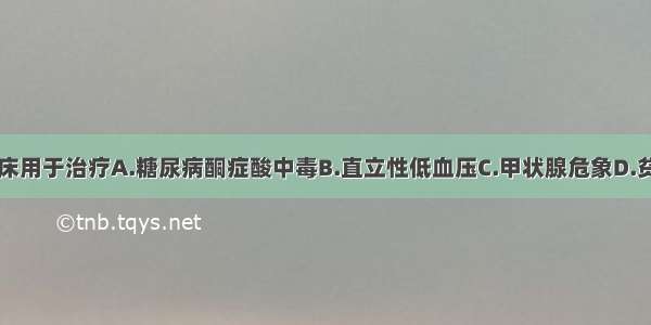 大剂量碘临床用于治疗A.糖尿病酮症酸中毒B.直立性低血压C.甲状腺危象D.贫血E.乳腺癌