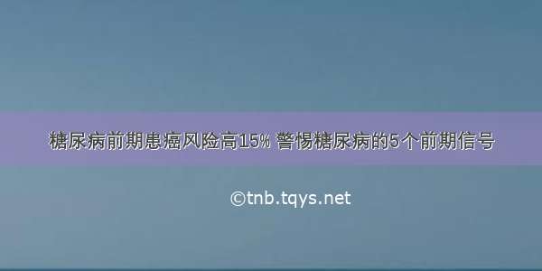 糖尿病前期患癌风险高15% 警惕糖尿病的5个前期信号