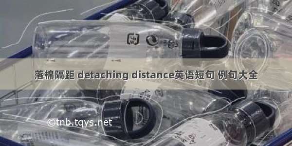 落棉隔距 detaching distance英语短句 例句大全