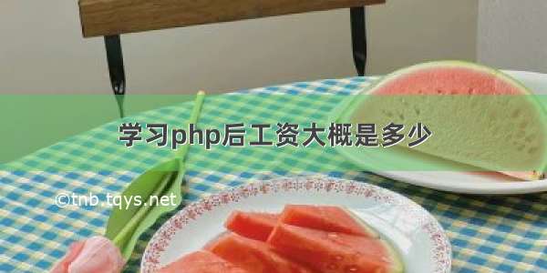 学习php后工资大概是多少