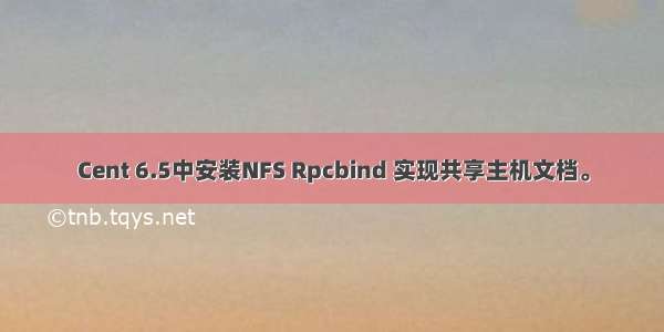 Cent 6.5中安装NFS Rpcbind 实现共享主机文档。