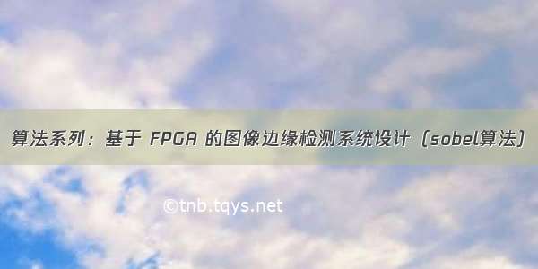 算法系列：基于 FPGA 的图像边缘检测系统设计（sobel算法）