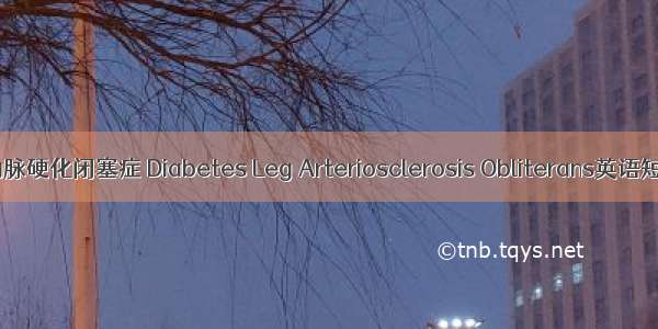 糖尿病下肢动脉硬化闭塞症 Diabetes Leg Arteriosclerosis Obliterans英语短句 例句大全