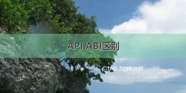 API ABI区别